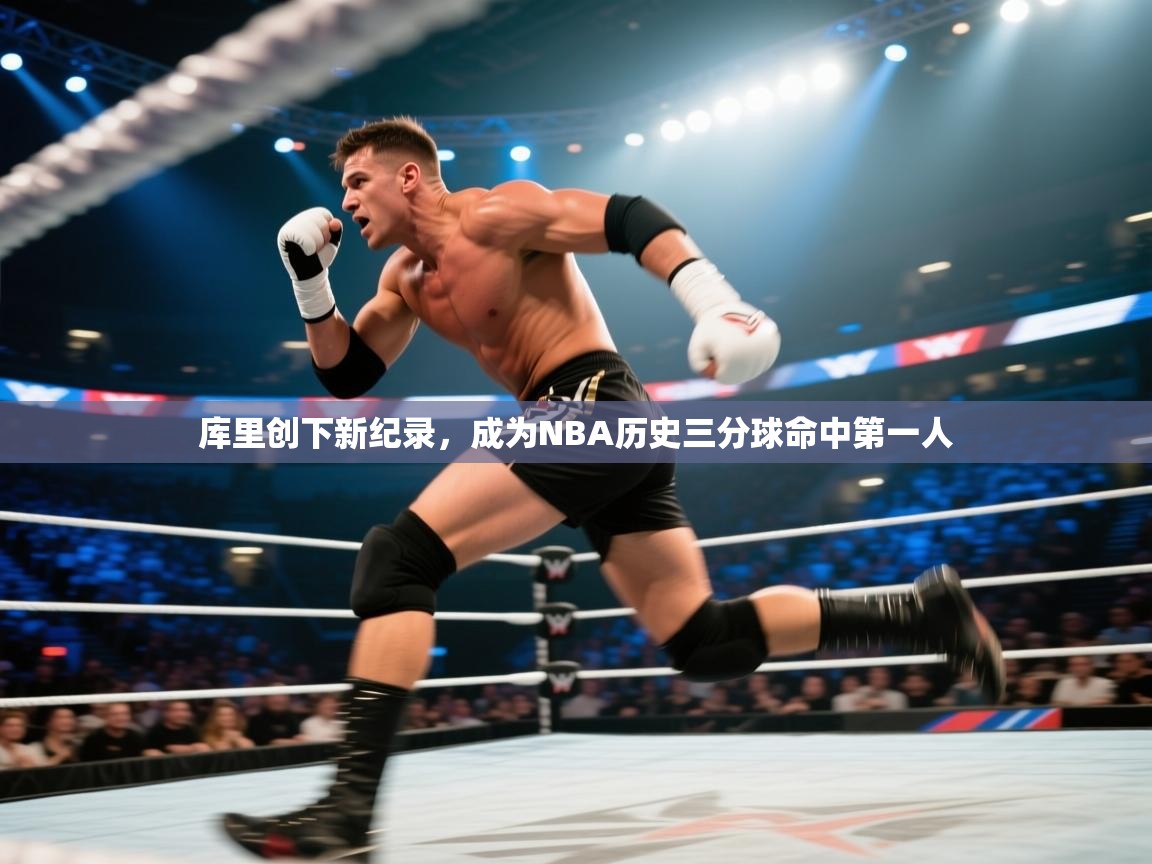 爱游戏娱乐登录-库里创下新纪录，成为NBA历史三分球命中第一人  第1张