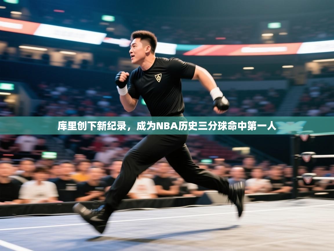 爱游戏娱乐登录-库里创下新纪录，成为NBA历史三分球命中第一人  第4张