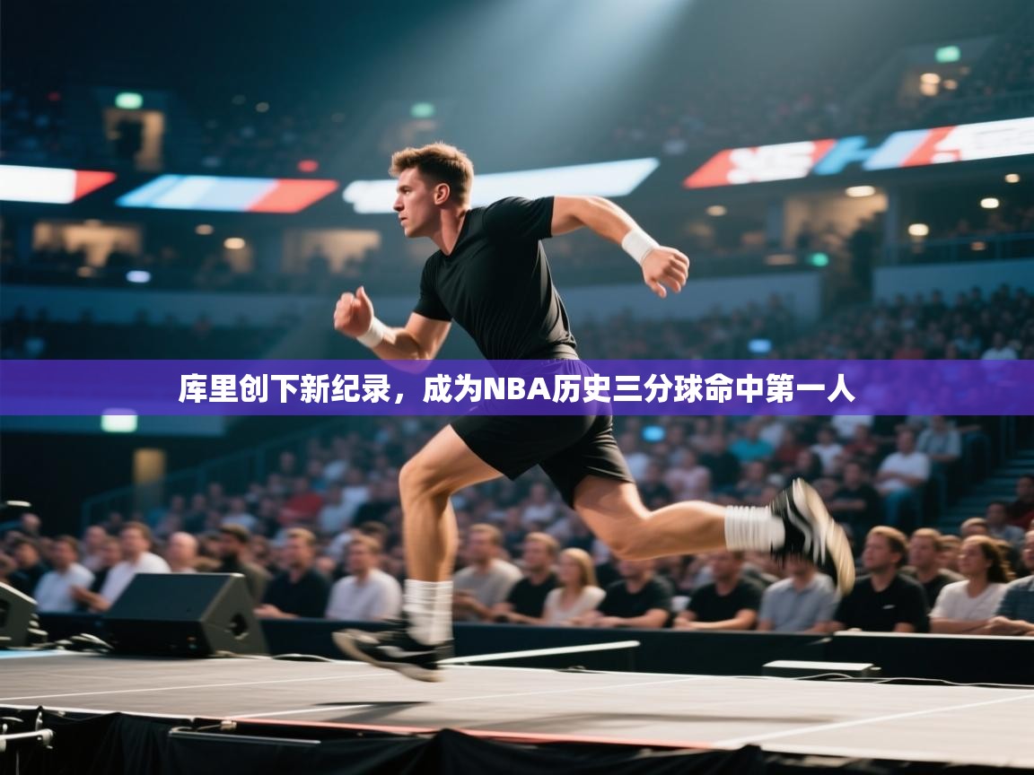 爱游戏娱乐登录-库里创下新纪录，成为NBA历史三分球命中第一人  第3张