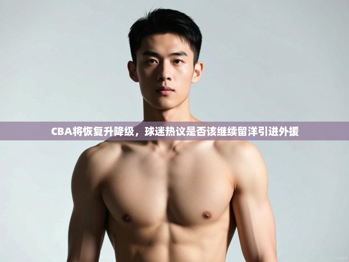 爱游戏影视-CBA将恢复升降级,球迷热议是否该继续留洋引进外援 第1张
