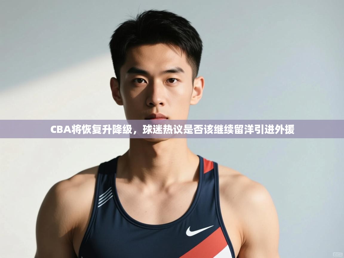 爱游戏影视-CBA将恢复升降级,球迷热议是否该继续留洋引进外援 第2张