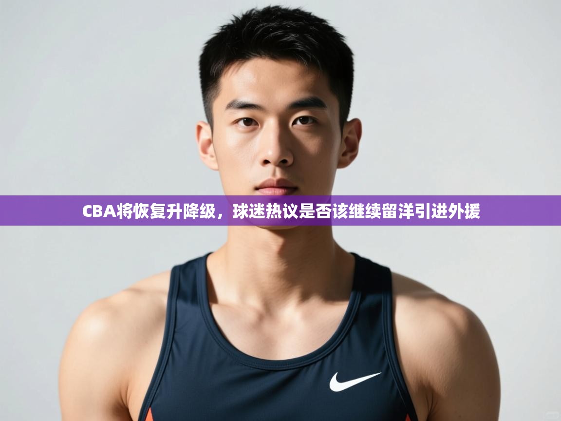 爱游戏影视-CBA将恢复升降级,球迷热议是否该继续留洋引进外援 第4张