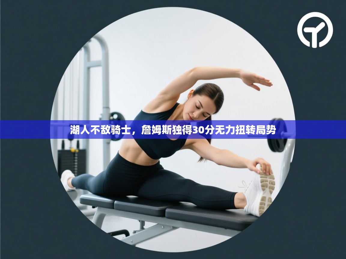 爱游戏体育娱乐赞助罗马-湖人不敌骑士，詹姆斯独得30分无力扭转局势  第1张