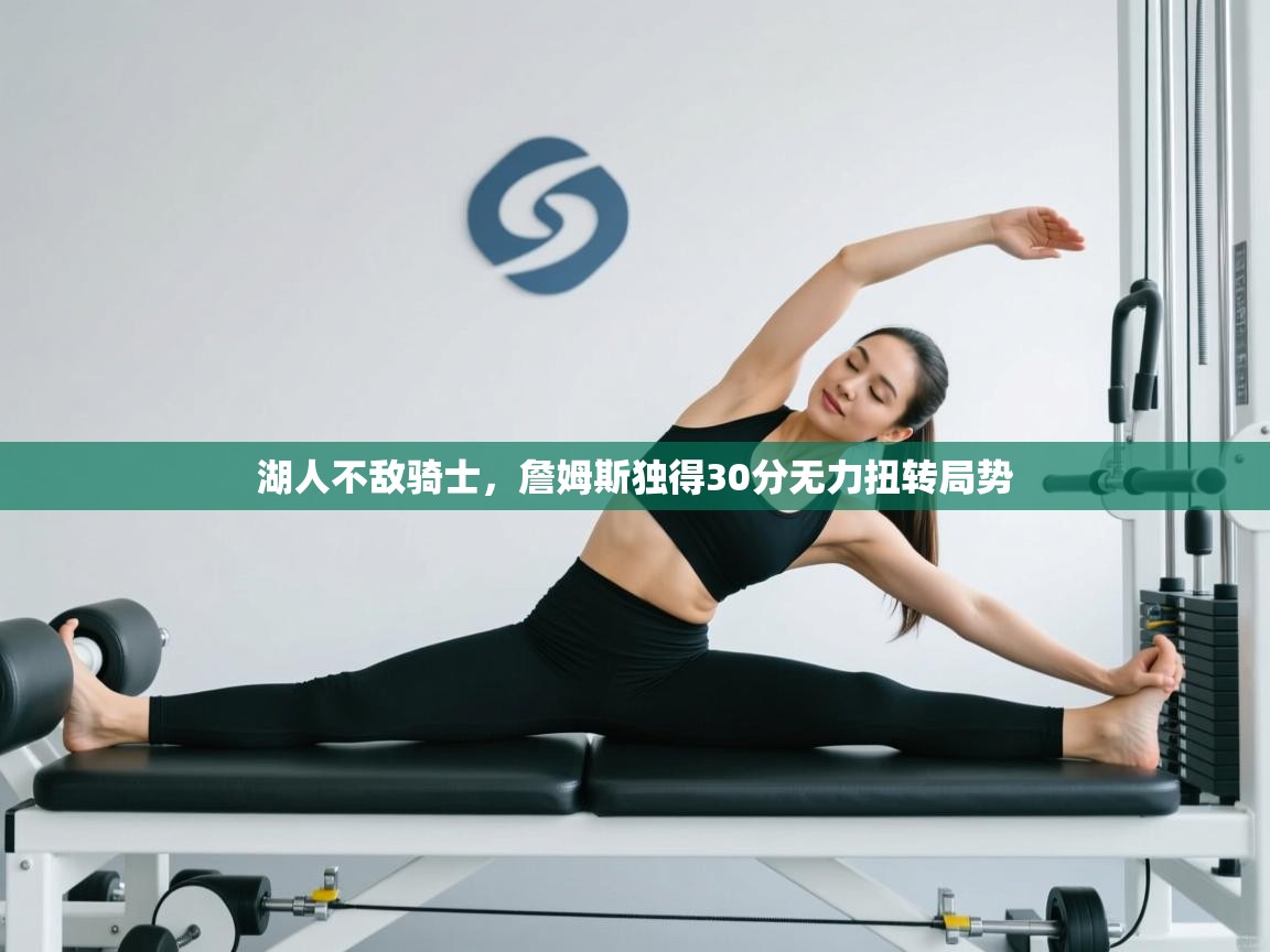 爱游戏体育娱乐赞助罗马-湖人不敌骑士，詹姆斯独得30分无力扭转局势  第3张