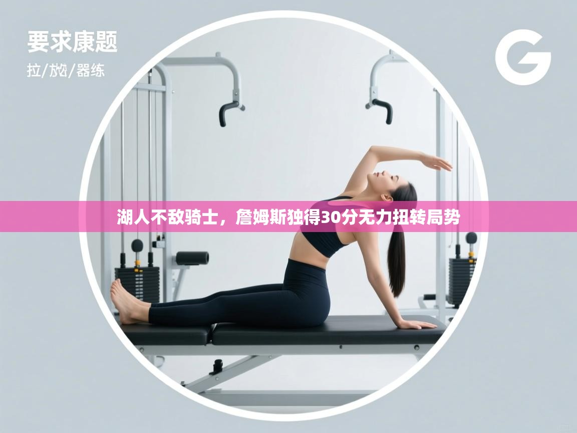 爱游戏体育娱乐赞助罗马-湖人不敌骑士，詹姆斯独得30分无力扭转局势  第4张