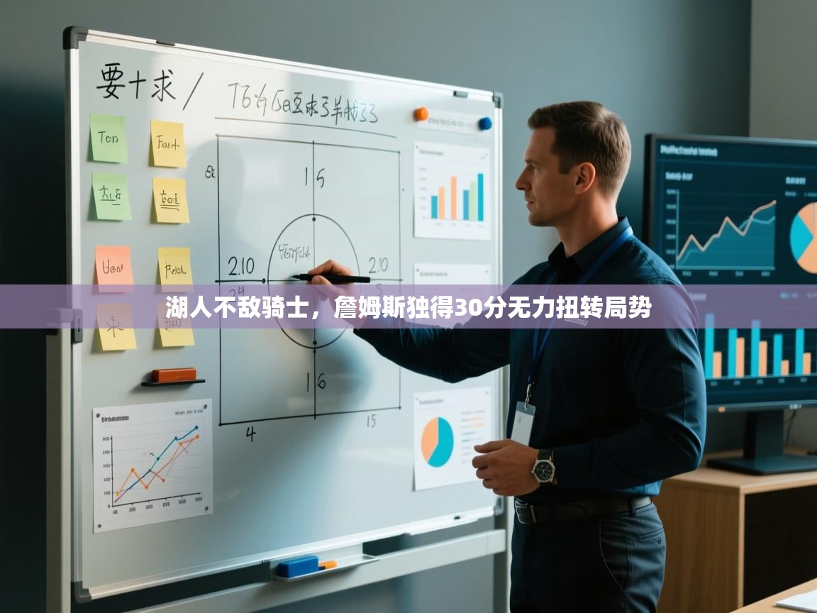 爱游戏体育娱乐赞助罗马-湖人不敌骑士，詹姆斯独得30分无力扭转局势  第2张