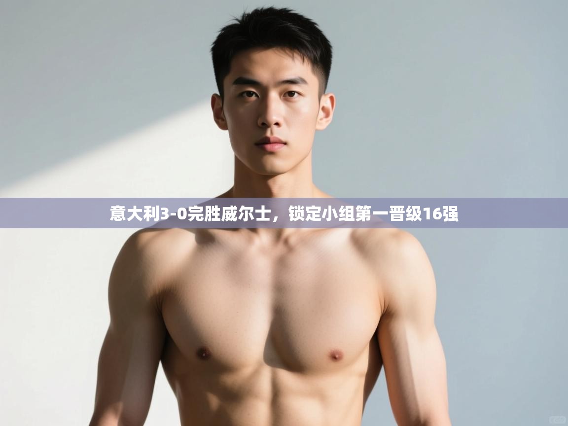 爱游戏娱乐-意大利3-0完胜威尔士，锁定小组第一晋级16强  第2张