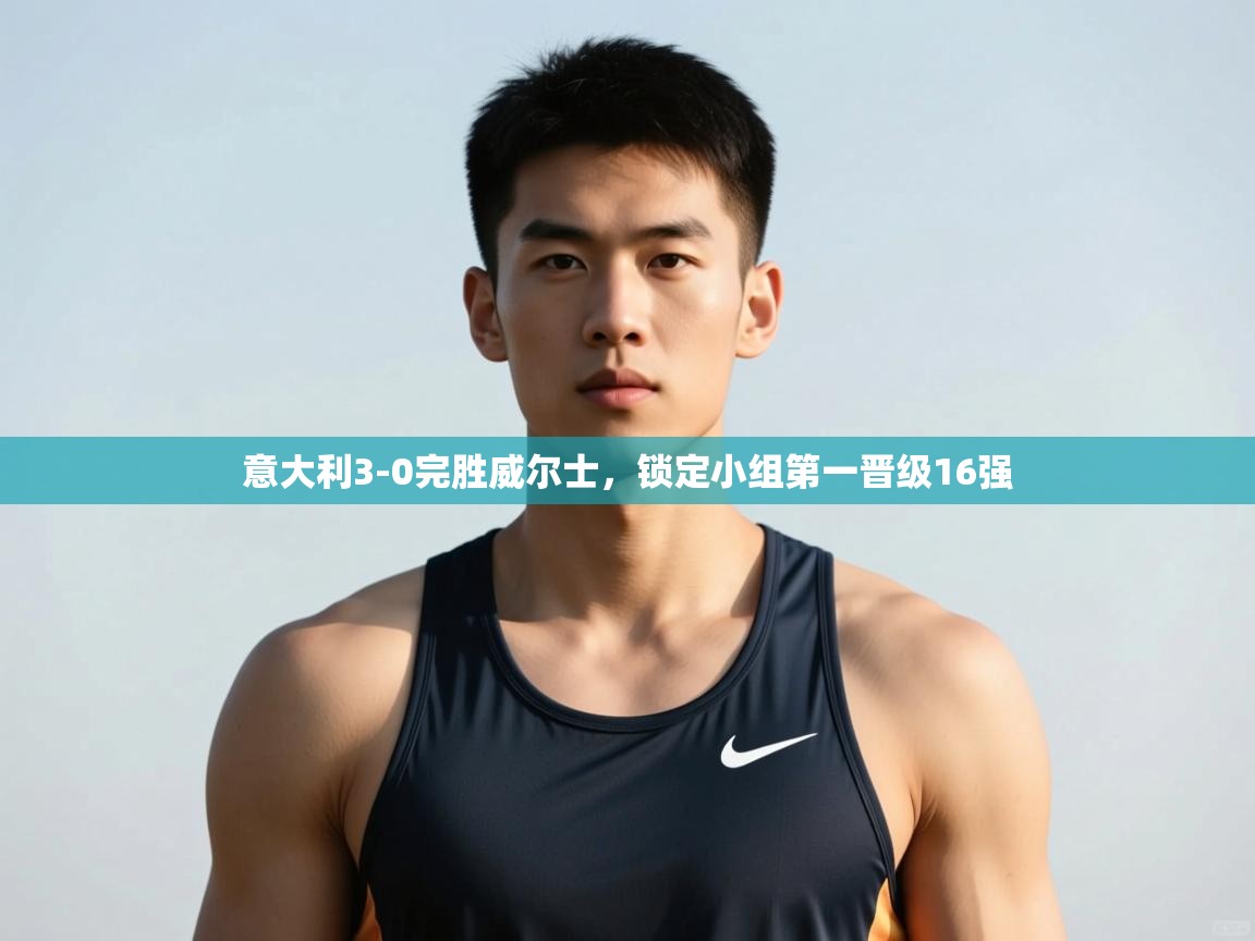 爱游戏娱乐-意大利3-0完胜威尔士，锁定小组第一晋级16强  第4张