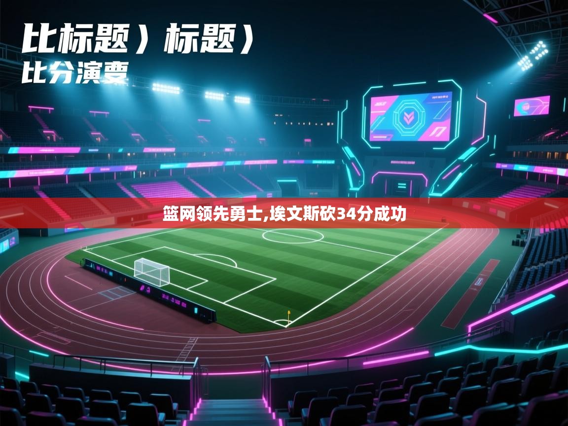 趣玩体育nba直播-篮网领先勇士,埃文斯砍34分成功  第1张