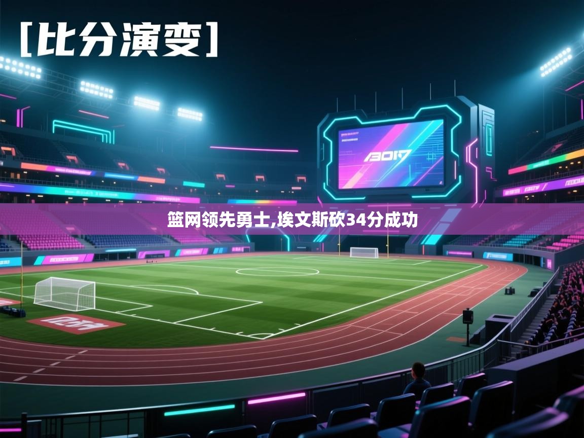 趣玩体育nba直播-篮网领先勇士,埃文斯砍34分成功  第2张