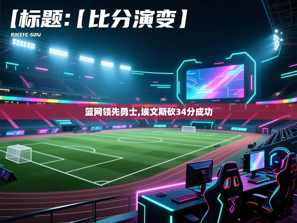 趣玩体育nba直播-篮网领先勇士,埃文斯砍34分成功  第3张