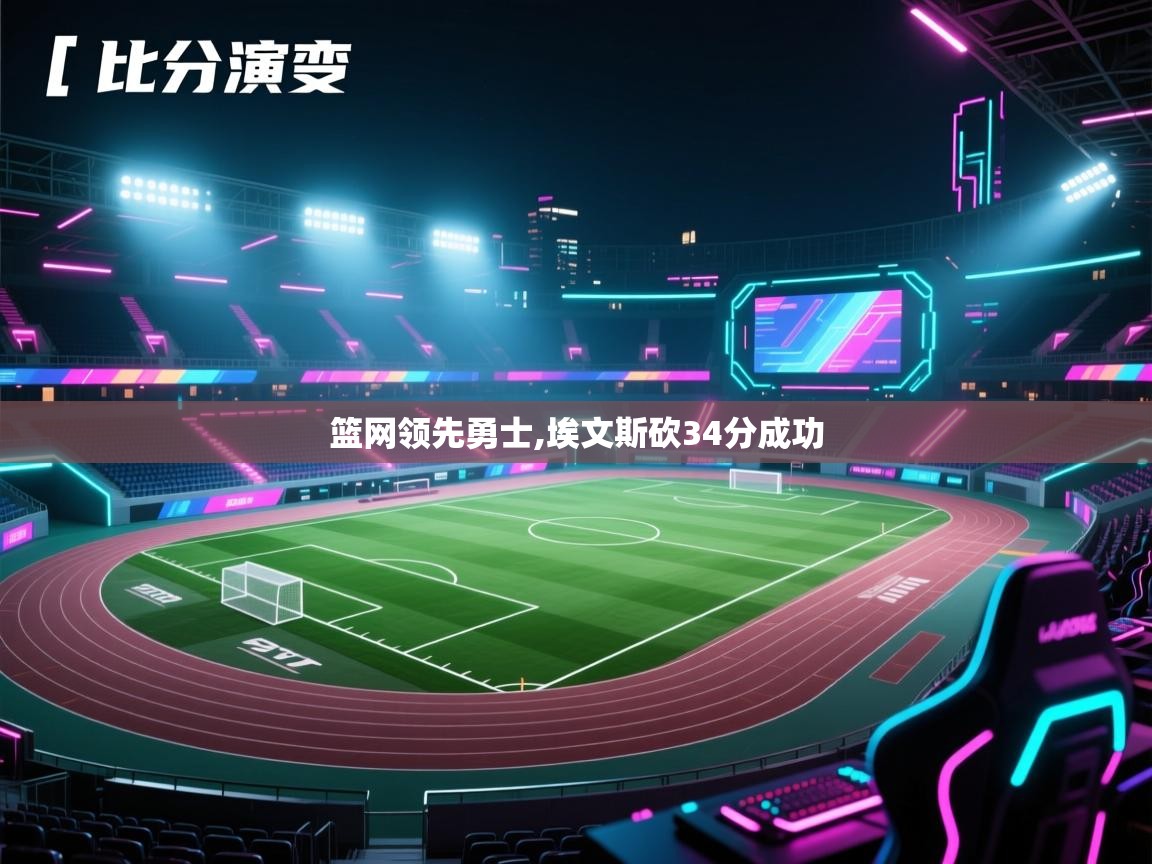 趣玩体育nba直播-篮网领先勇士,埃文斯砍34分成功  第4张