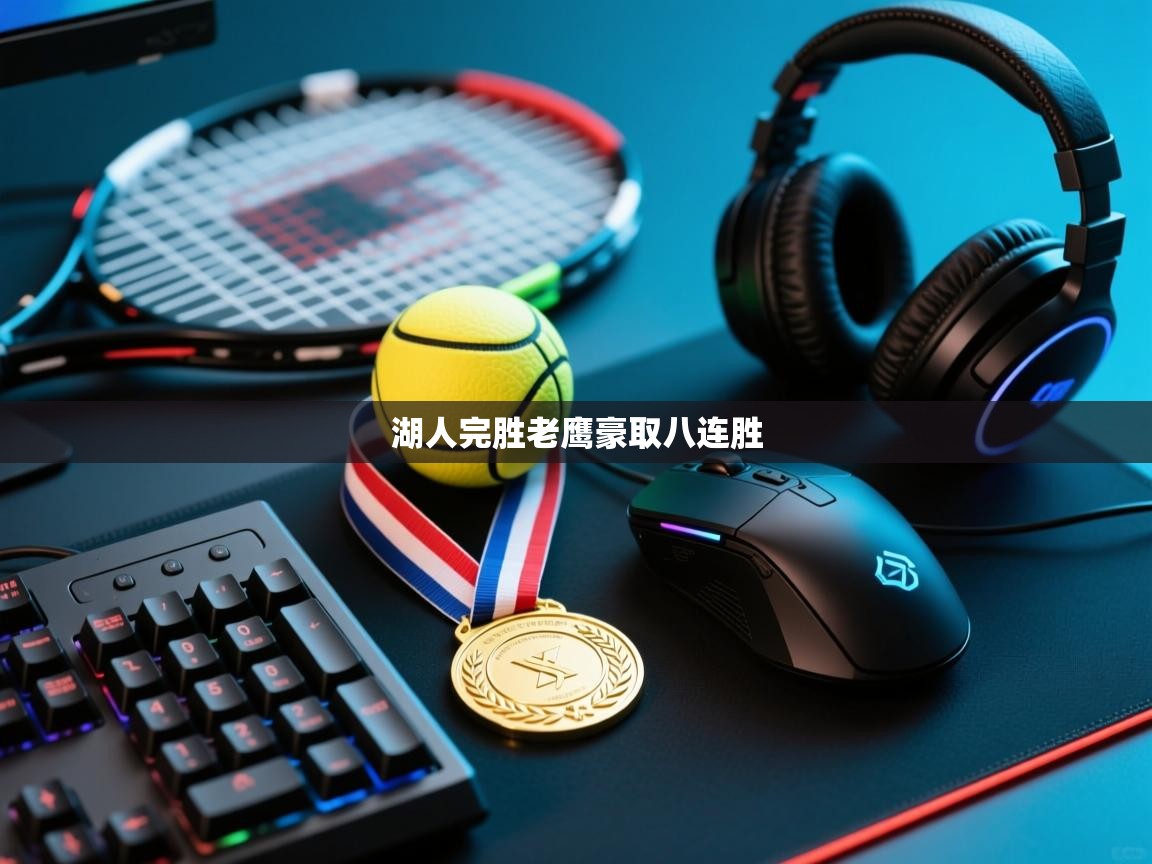 爱游戏厅下载-湖人完胜老鹰豪取八连胜  第2张