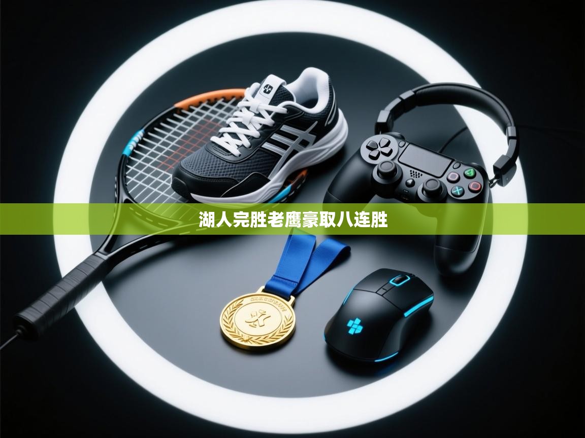 爱游戏厅下载-湖人完胜老鹰豪取八连胜  第3张