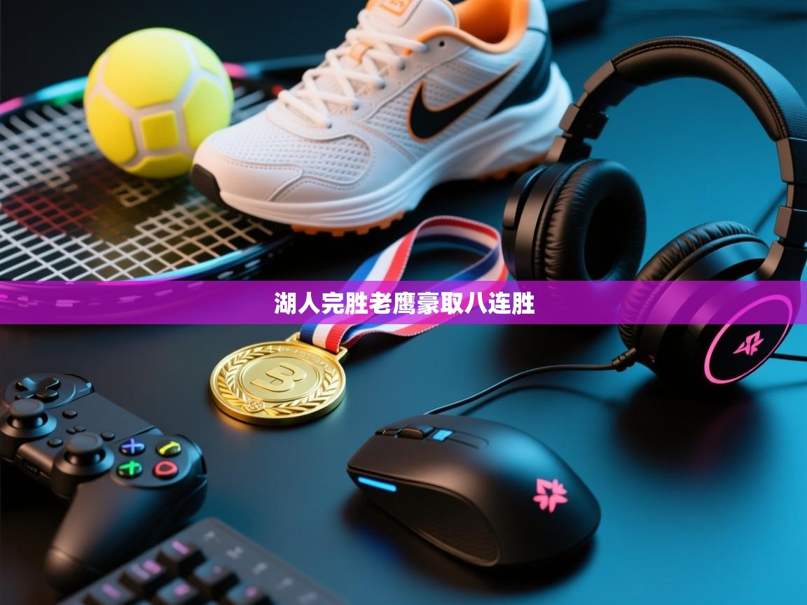 爱游戏厅下载-湖人完胜老鹰豪取八连胜  第4张