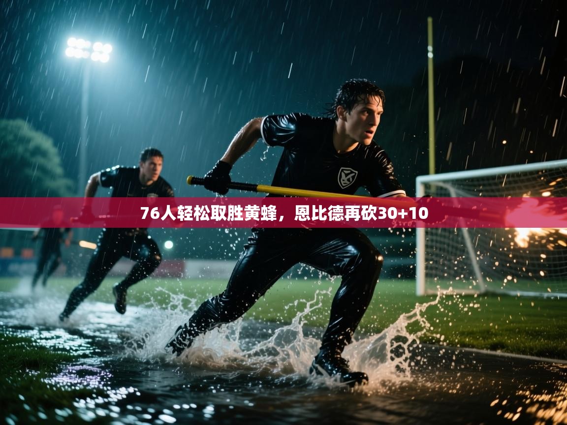 爱游戏娱乐登录-76人轻松取胜黄蜂,恩比德再砍30+10 第4张