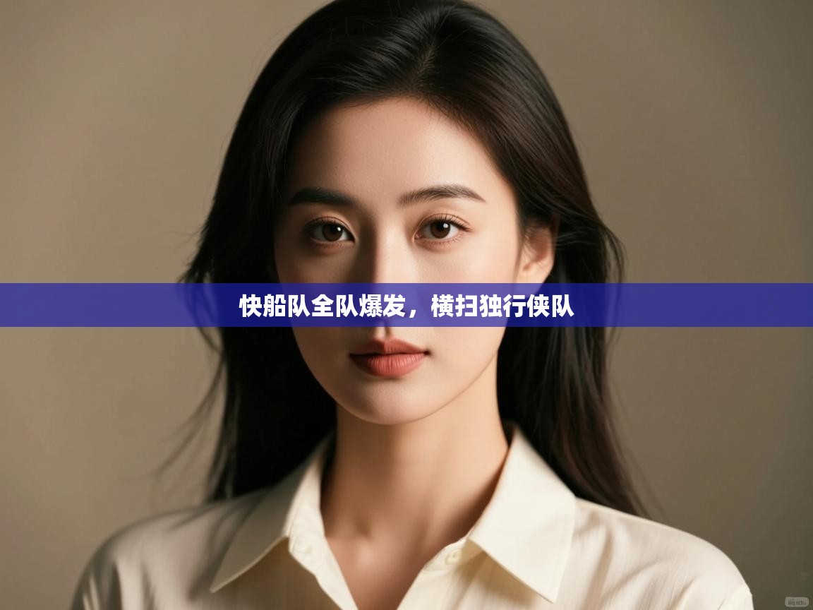 体育互动直播网-快船队全队爆发，横扫独行侠队  第1张