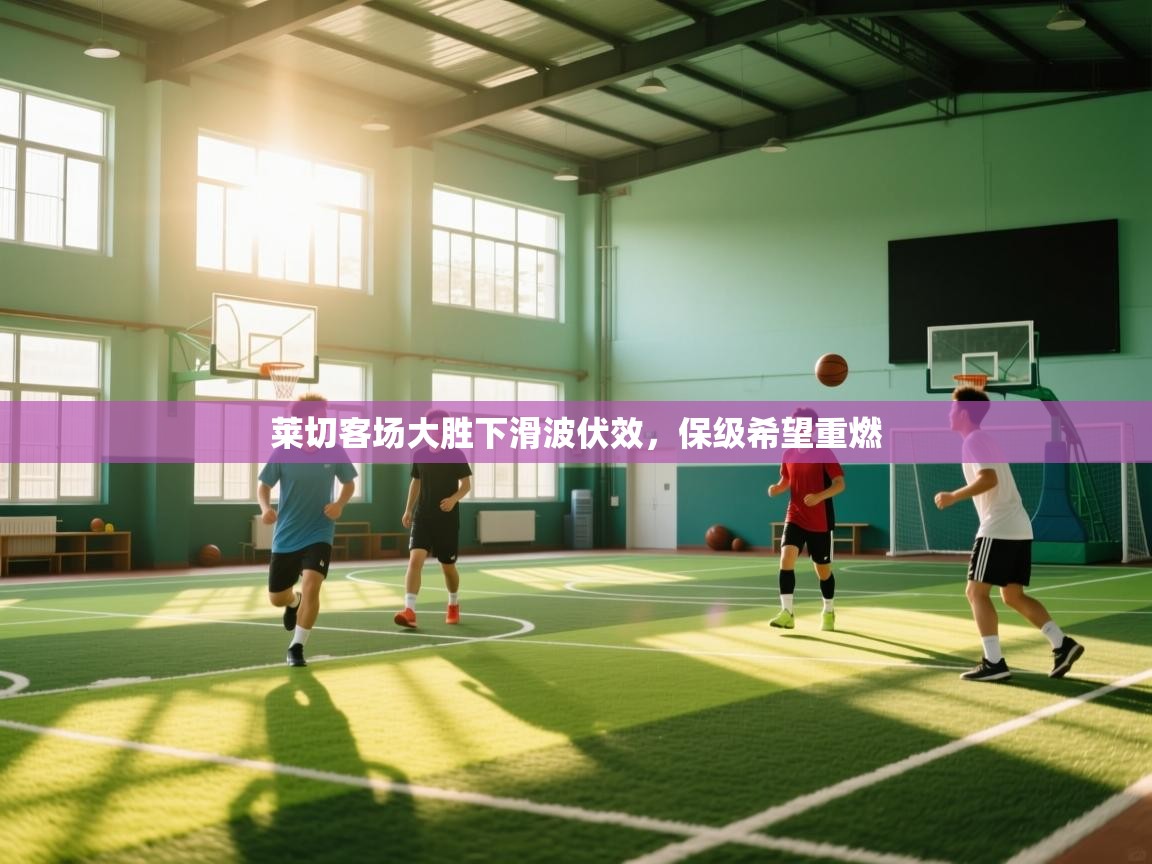 爱游戏体育官网-莱切客场大胜下滑波伏效，保级希望重燃  第1张