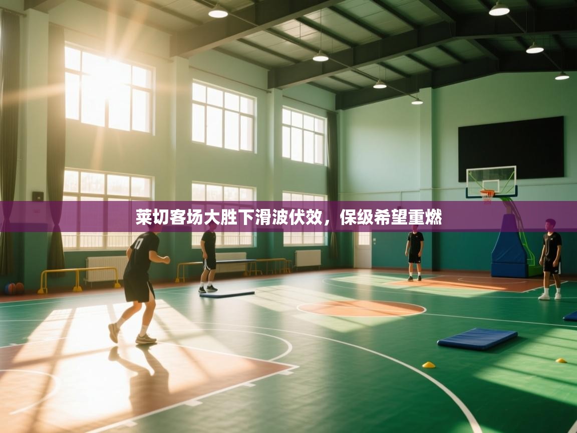 爱游戏体育官网-莱切客场大胜下滑波伏效，保级希望重燃  第3张