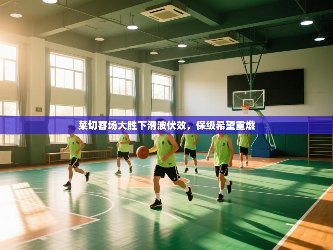 爱游戏体育官网-莱切客场大胜下滑波伏效，保级希望重燃  第4张