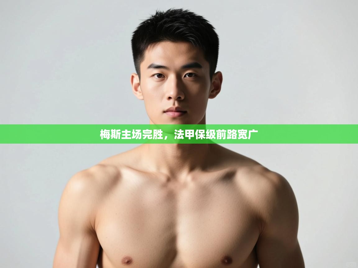 爱游戏娱乐平台-梅斯主场完胜，法甲保级前路宽广  第1张