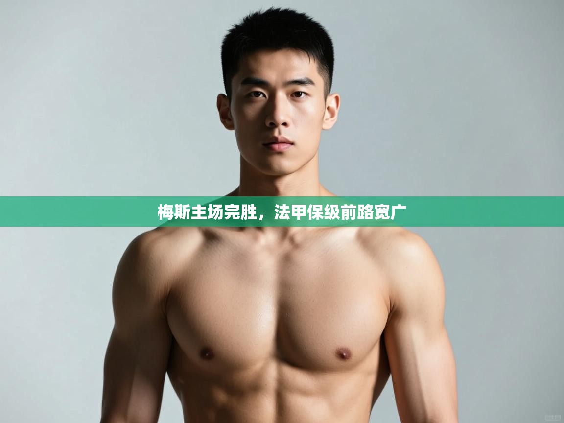 爱游戏娱乐平台-梅斯主场完胜，法甲保级前路宽广  第2张