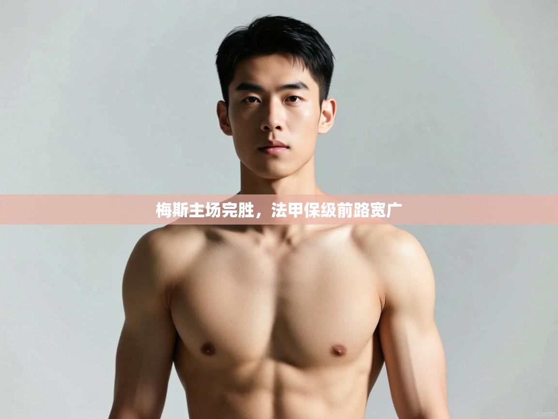 爱游戏娱乐平台-梅斯主场完胜，法甲保级前路宽广  第4张