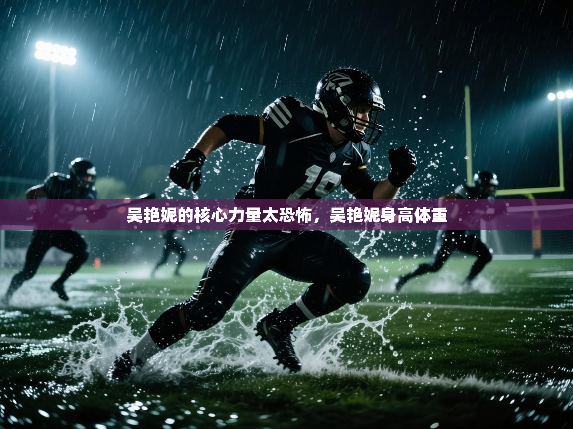 爱游戏娱乐平台信誉好16-吴艳妮的核心力量太恐怖，吴艳妮身高体重  第1张