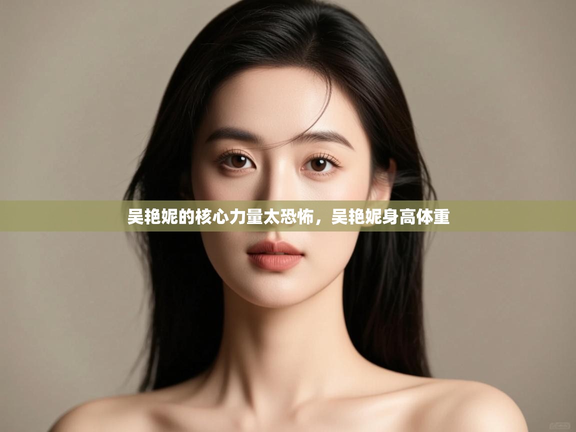 爱游戏娱乐平台信誉好16-吴艳妮的核心力量太恐怖，吴艳妮身高体重  第2张