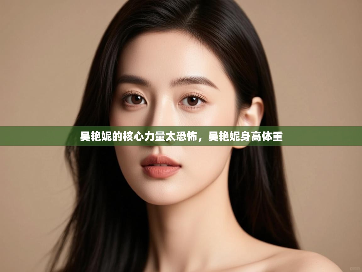 爱游戏娱乐平台信誉好16-吴艳妮的核心力量太恐怖，吴艳妮身高体重  第3张