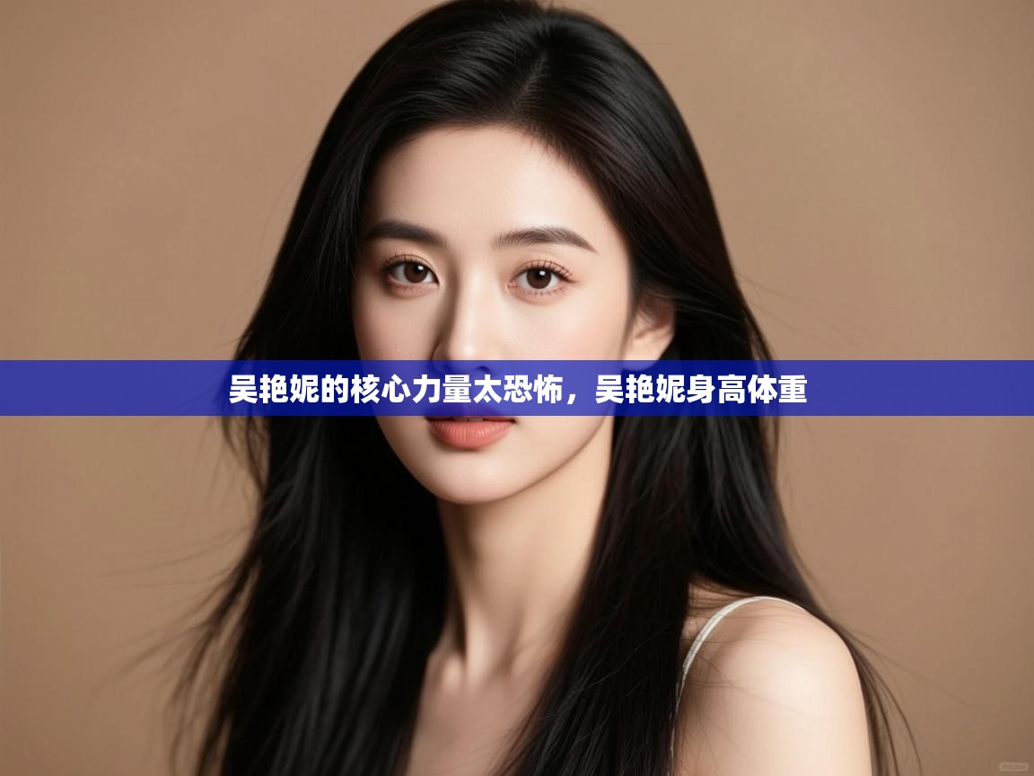 爱游戏娱乐平台信誉好16-吴艳妮的核心力量太恐怖，吴艳妮身高体重  第4张