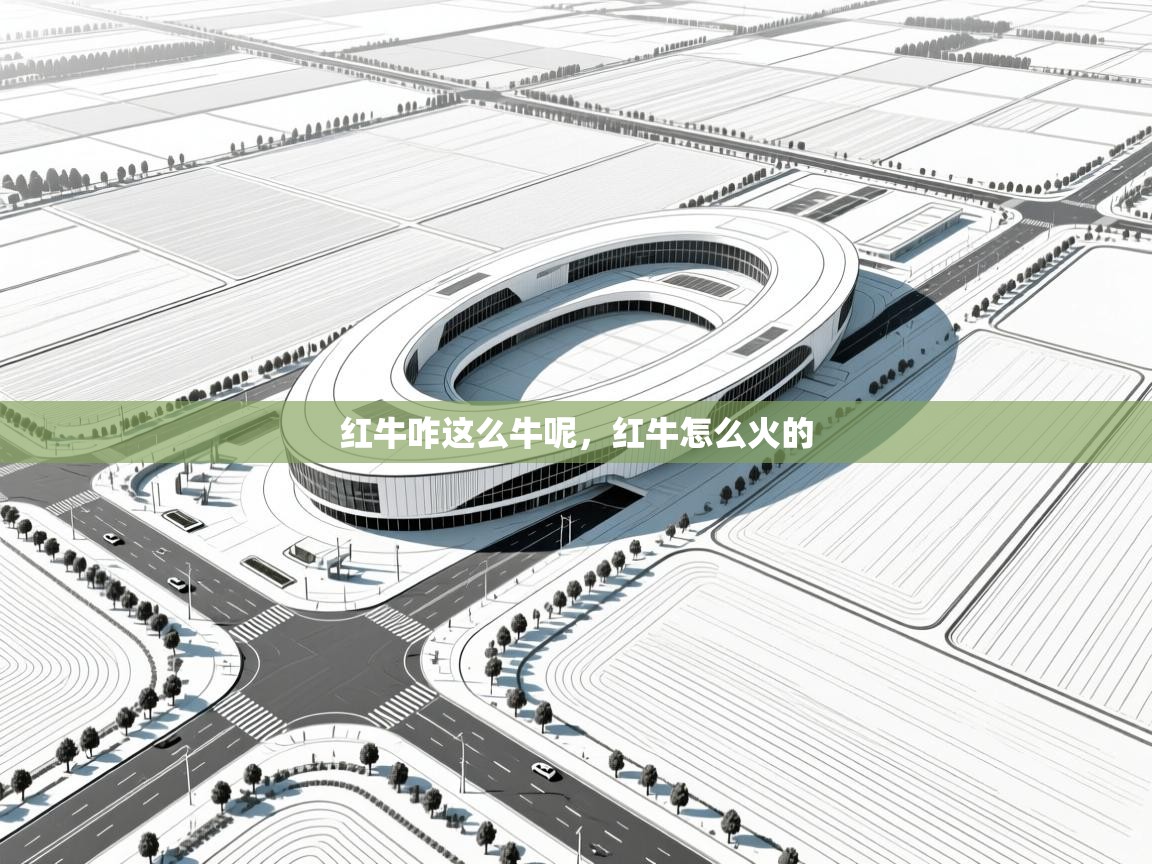 爱游戏体育下载-红牛咋这么牛呢，红牛怎么火的  第2张