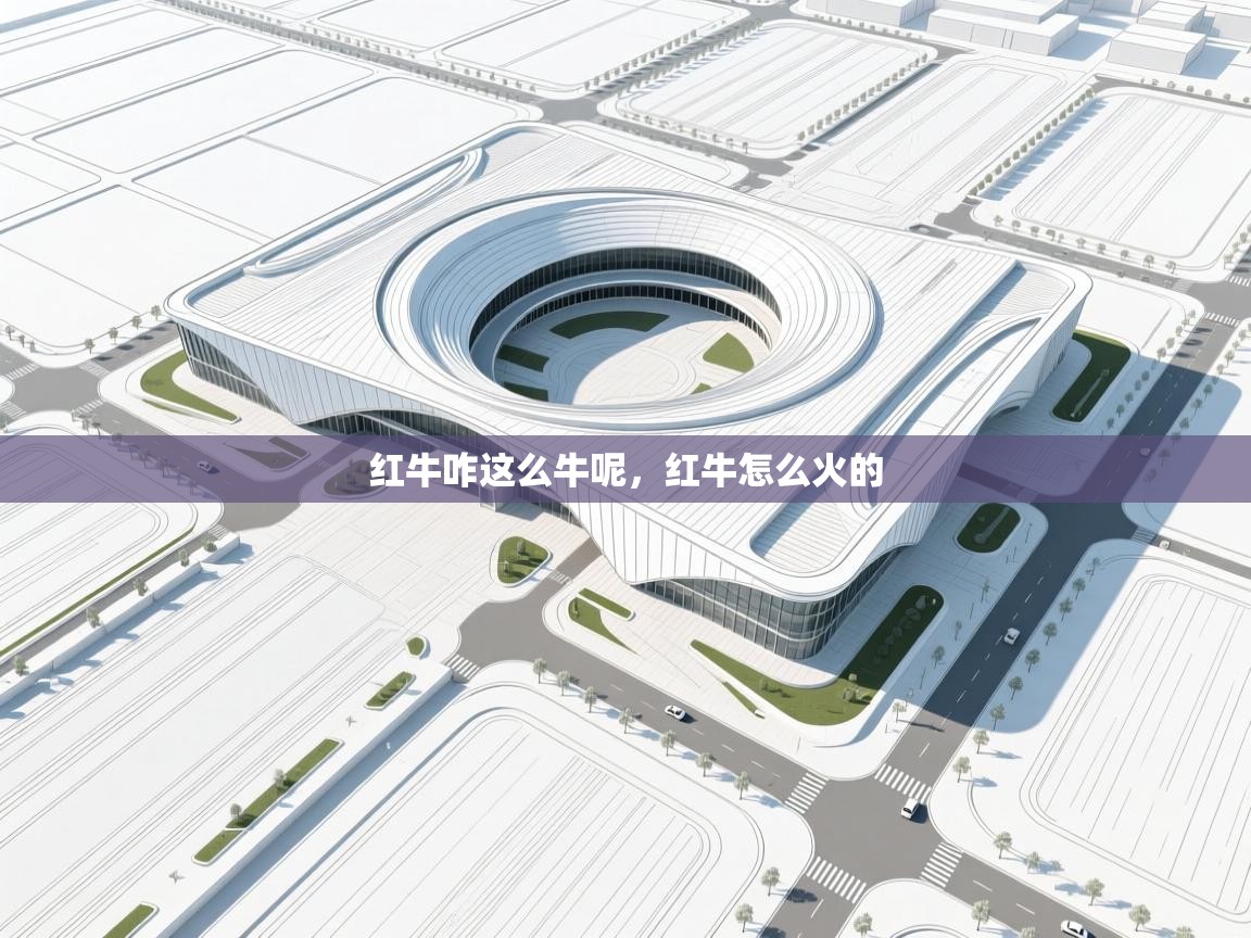 爱游戏体育下载-红牛咋这么牛呢，红牛怎么火的  第4张