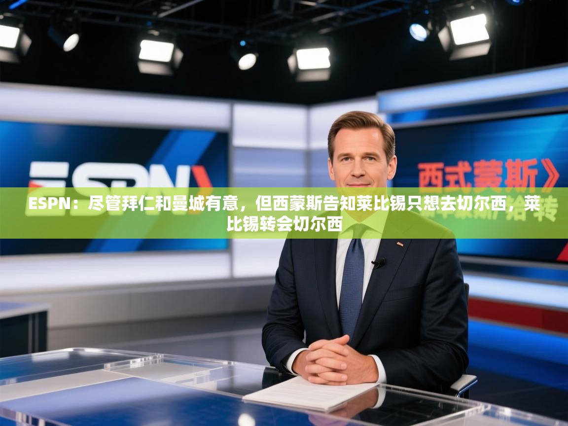 爱游戏娱乐赞助罗马02-ESPN：尽管拜仁和曼城有意，但西蒙斯告知莱比锡只想去切尔西，莱比锡转会切尔西  第1张