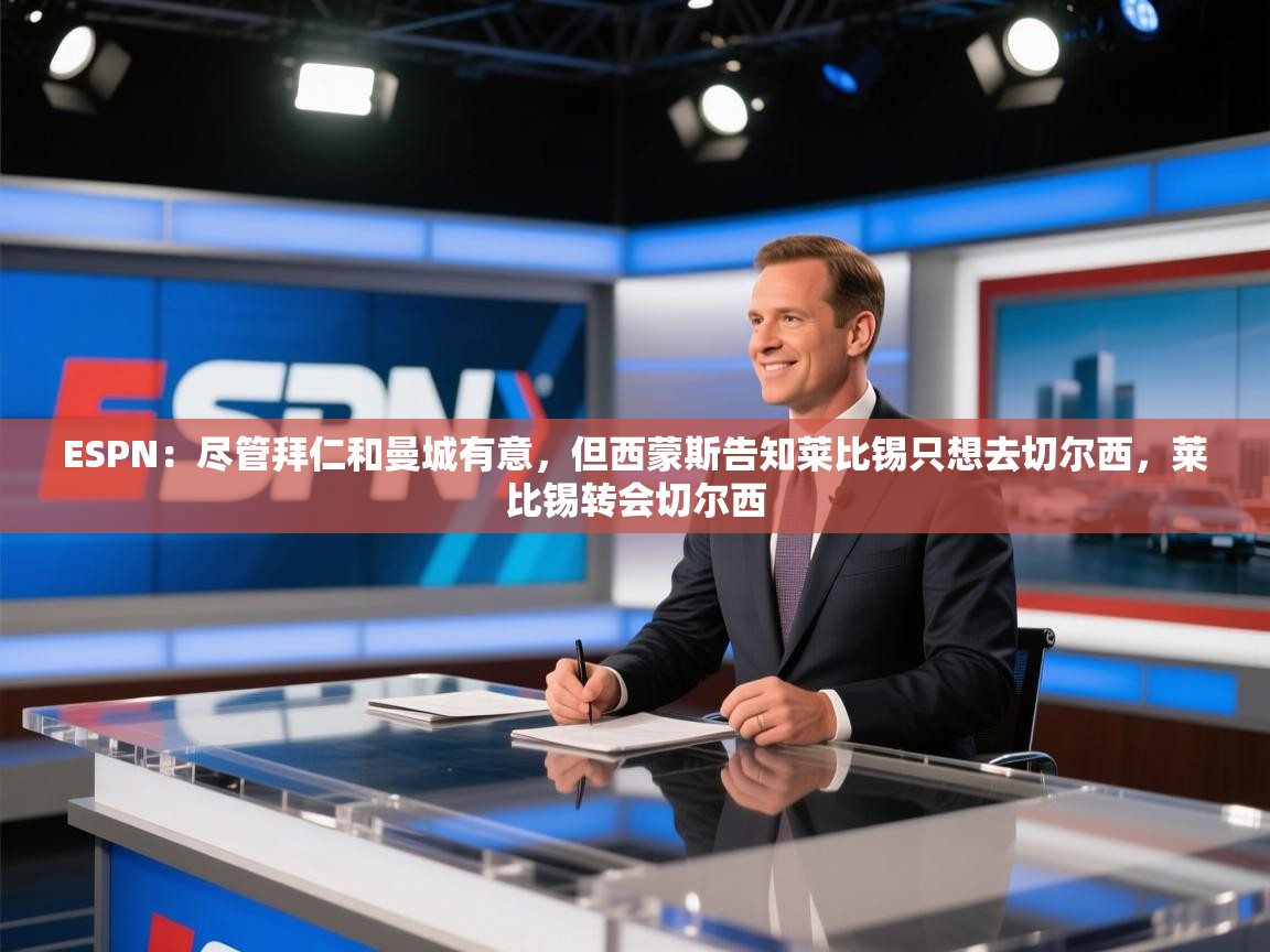 爱游戏娱乐赞助罗马02-ESPN：尽管拜仁和曼城有意，但西蒙斯告知莱比锡只想去切尔西，莱比锡转会切尔西  第3张