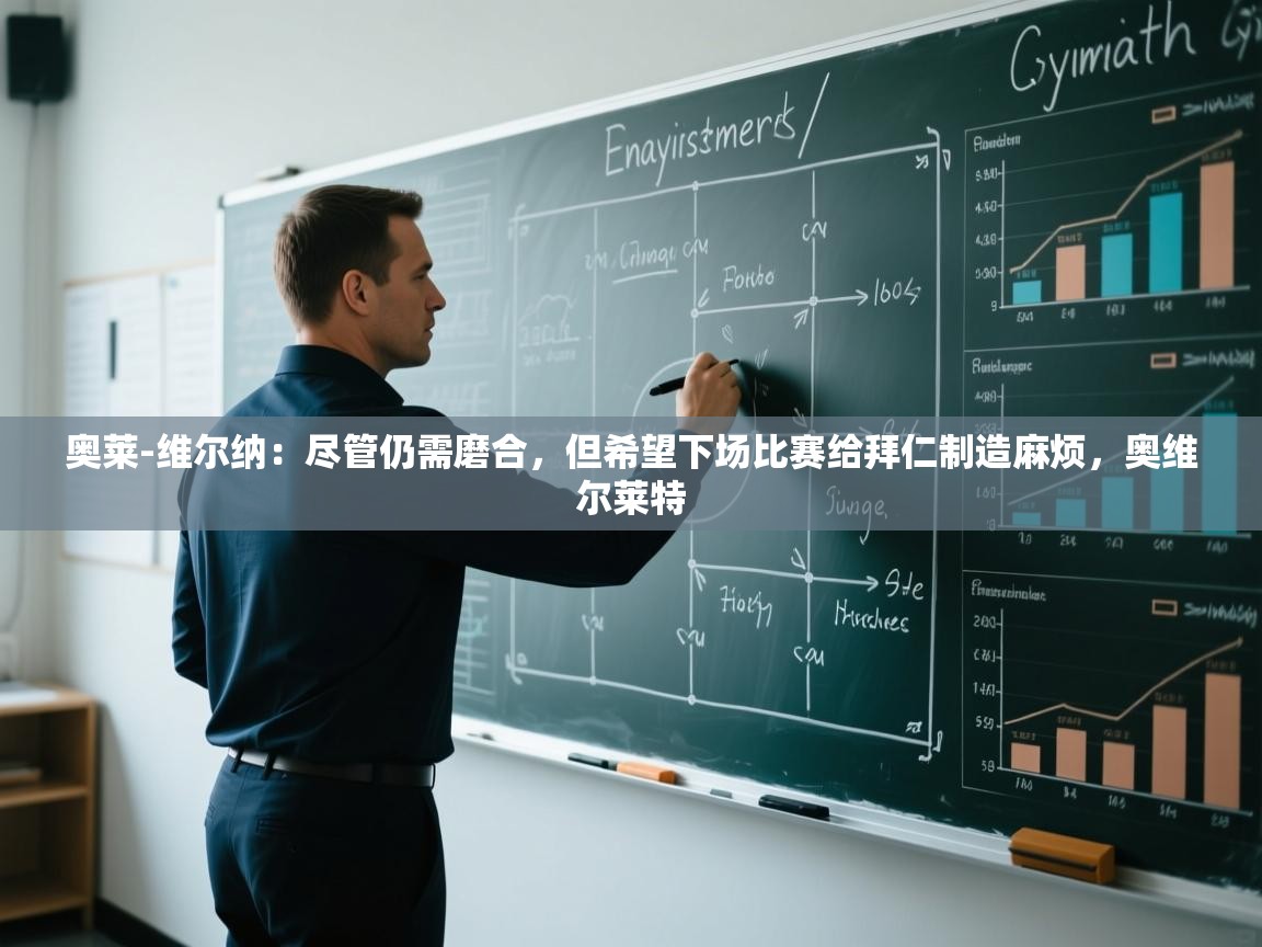 爱游戏平台官网入口-奥莱-维尔纳：尽管仍需磨合，但希望下场比赛给拜仁制造麻烦，奥维尔莱特  第1张