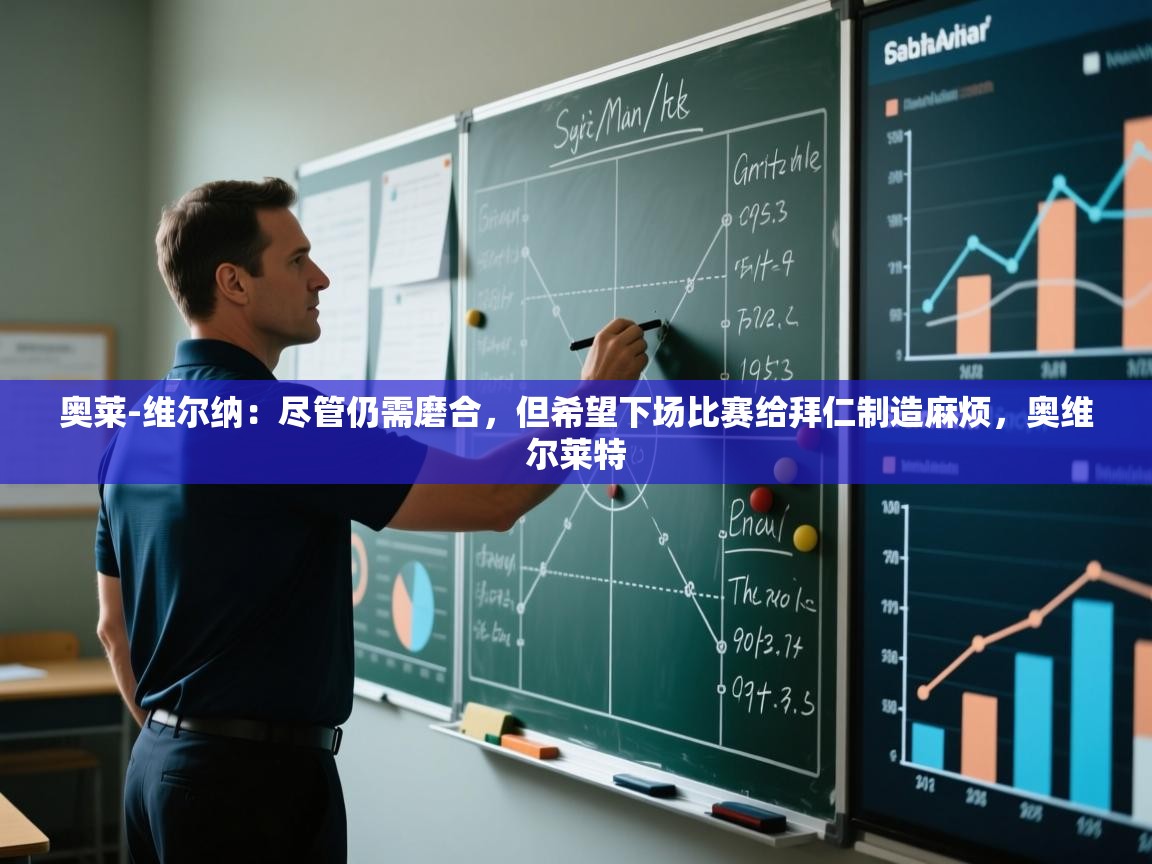 爱游戏平台官网入口-奥莱-维尔纳：尽管仍需磨合，但希望下场比赛给拜仁制造麻烦，奥维尔莱特  第2张