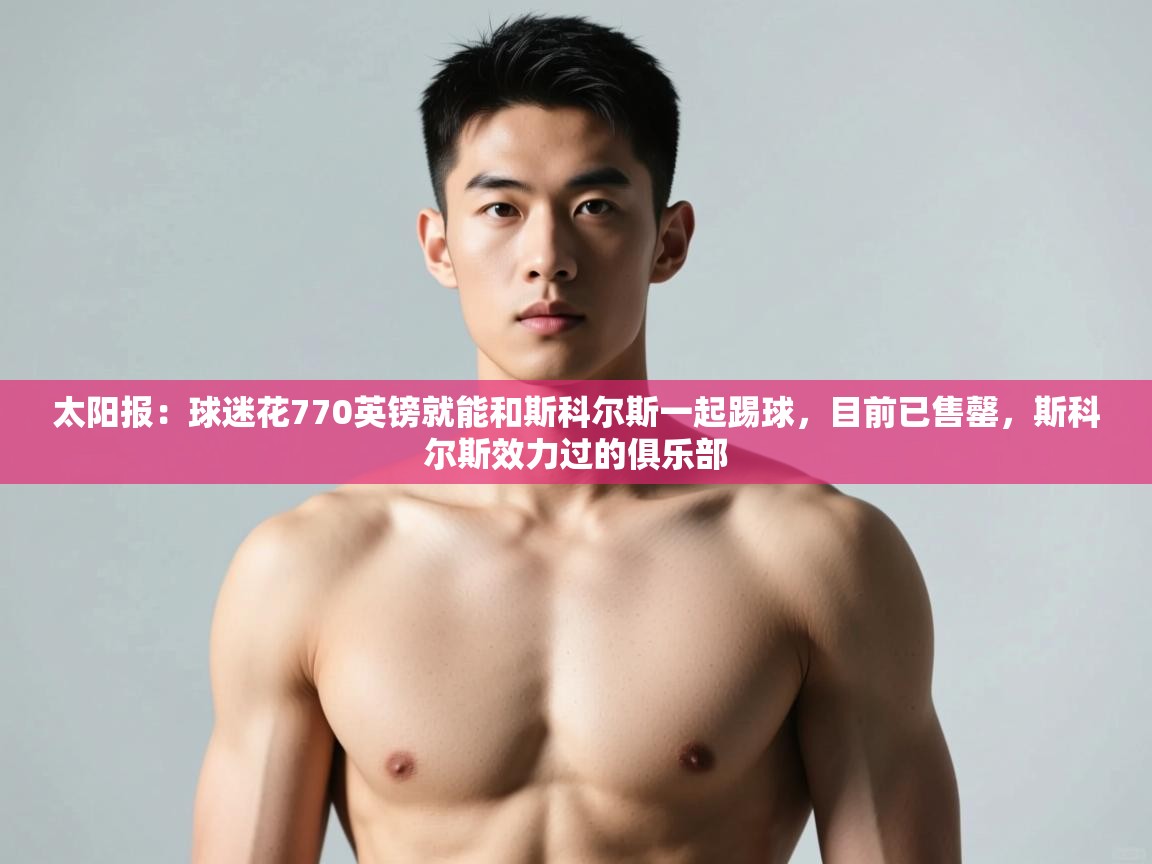 爱游戏体育娱乐-太阳报：球迷花770英镑就能和斯科尔斯一起踢球，目前已售罄，斯科尔斯效力过的俱乐部  第1张