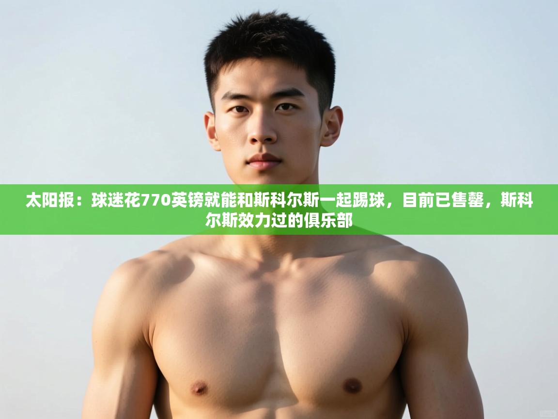 爱游戏体育娱乐-太阳报：球迷花770英镑就能和斯科尔斯一起踢球，目前已售罄，斯科尔斯效力过的俱乐部  第2张
