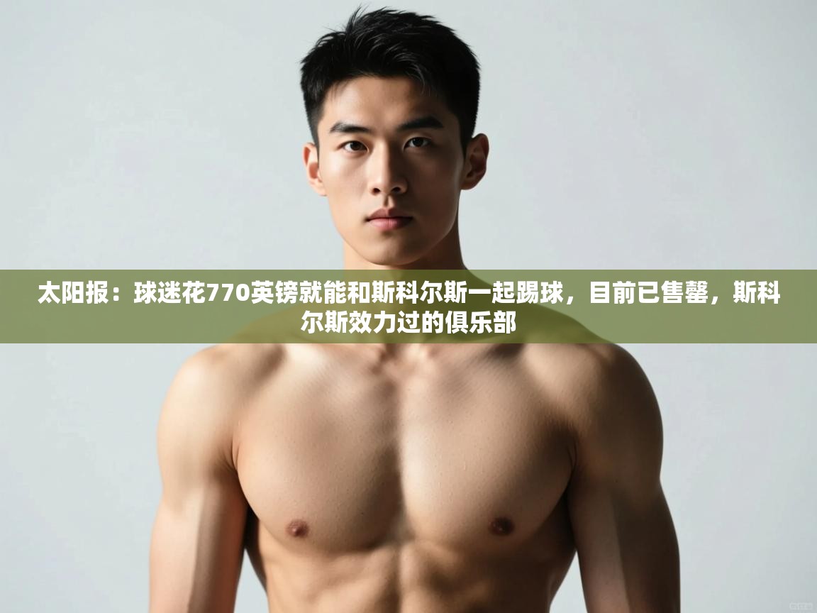 爱游戏体育娱乐-太阳报：球迷花770英镑就能和斯科尔斯一起踢球，目前已售罄，斯科尔斯效力过的俱乐部  第3张