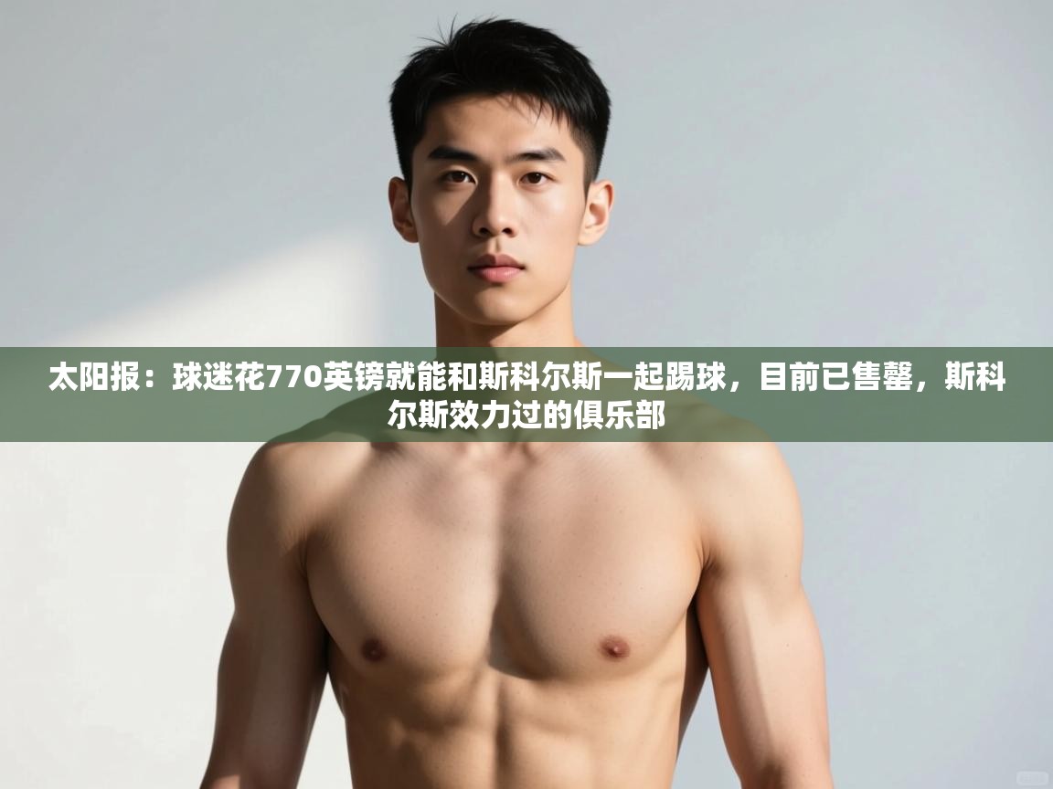 爱游戏体育娱乐-太阳报：球迷花770英镑就能和斯科尔斯一起踢球，目前已售罄，斯科尔斯效力过的俱乐部  第4张