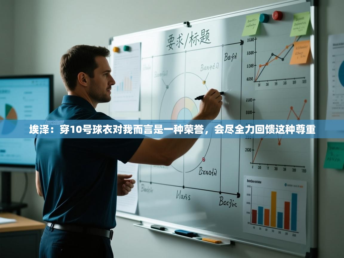 爱游戏娱乐app下载-埃泽：穿10号球衣对我而言是一种荣誉，会尽全力回馈这种尊重  第3张