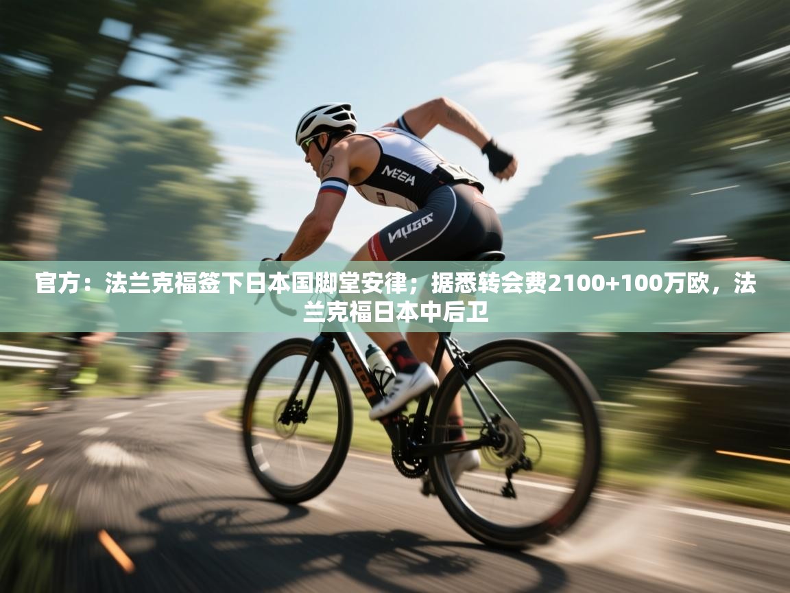 爱体育游戏网站-官方:法兰克福签下日本国脚堂安律;据悉转会费2100+100万欧,法兰克福日本中后卫 第2张