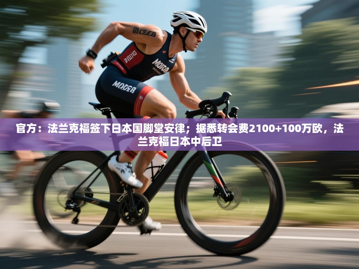 爱体育游戏网站-官方:法兰克福签下日本国脚堂安律;据悉转会费2100+100万欧,法兰克福日本中后卫 第1张