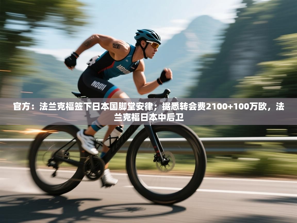 爱体育游戏网站-官方:法兰克福签下日本国脚堂安律;据悉转会费2100+100万欧,法兰克福日本中后卫 第3张