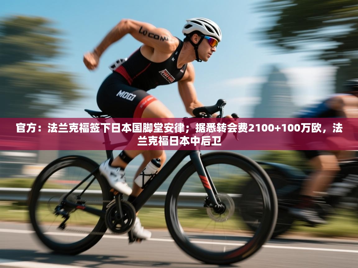 爱体育游戏网站-官方:法兰克福签下日本国脚堂安律;据悉转会费2100+100万欧,法兰克福日本中后卫 第4张