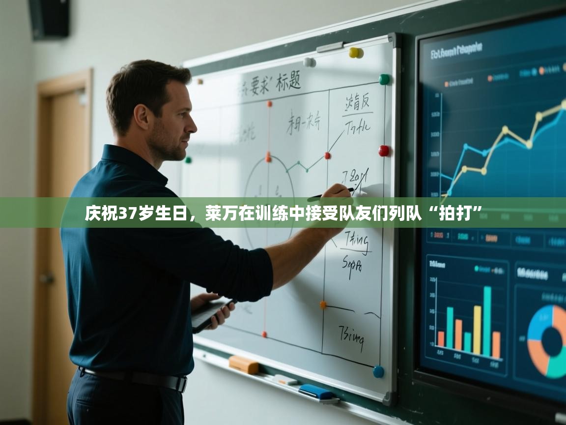 爱游戏下载-庆祝37岁生日，莱万在训练中接受队友们列队“拍打”  第4张