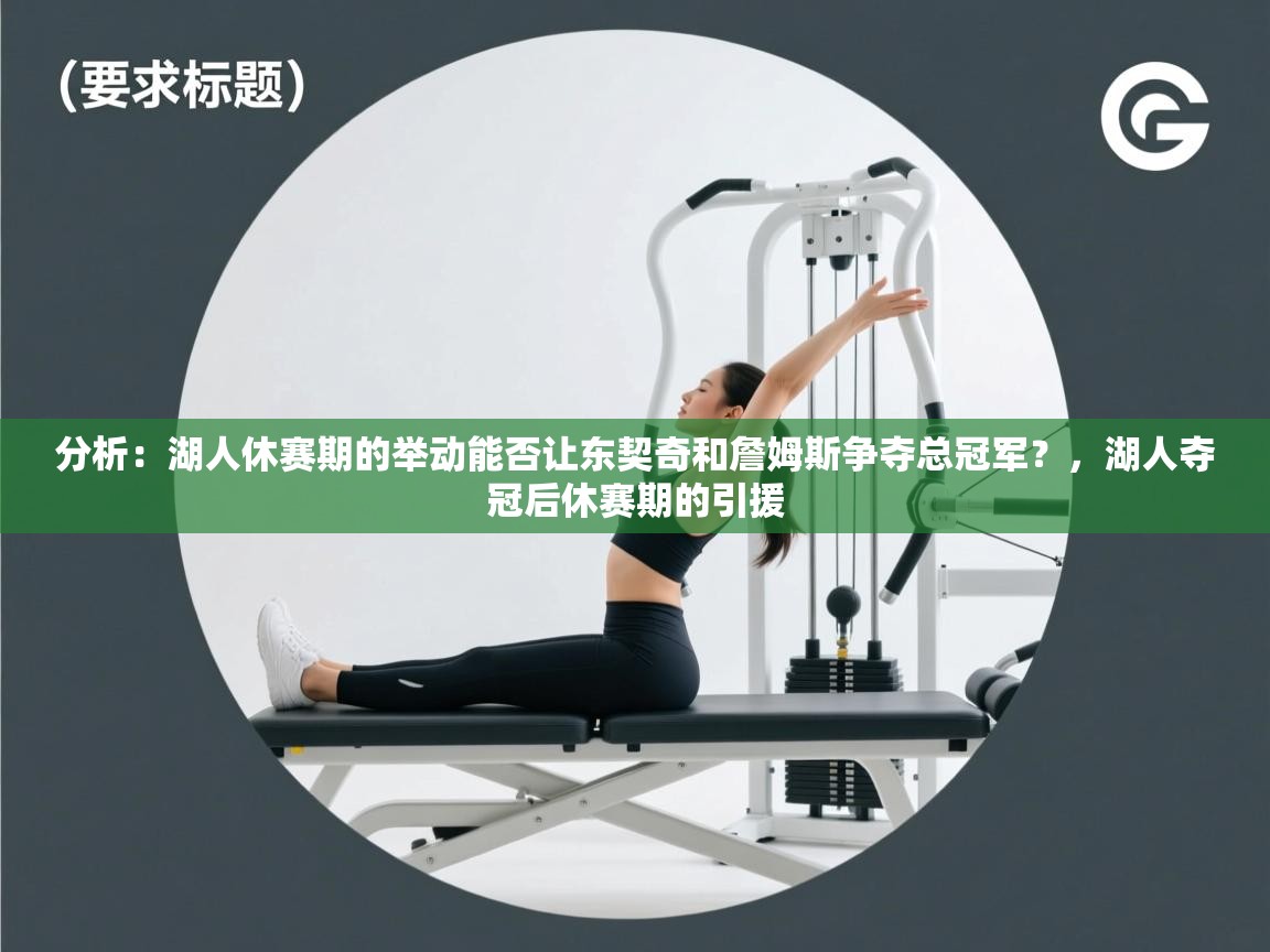 爱游戏厅下载-分析:湖人休赛期的举动能否让东契奇和詹姆斯争夺总冠军?,湖人夺冠后休赛期的引援 第2张