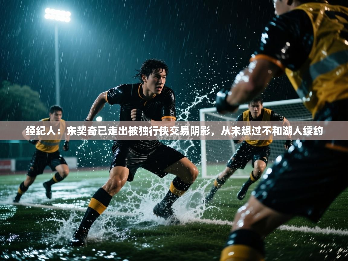 爱游戏体育娱乐赞助马竞-经纪人:东契奇已走出被独行侠交易阴影,从未想过不和湖人续约 第1张