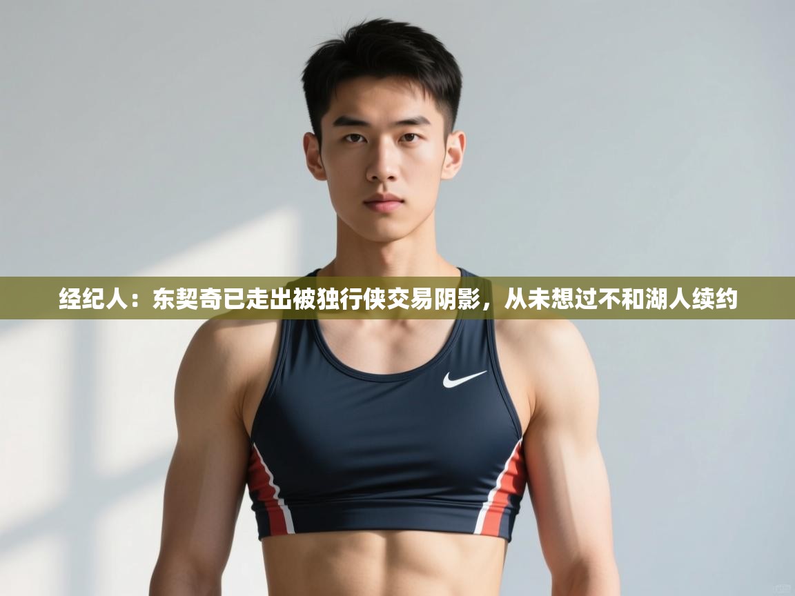 爱游戏体育娱乐赞助马竞-经纪人:东契奇已走出被独行侠交易阴影,从未想过不和湖人续约 第2张